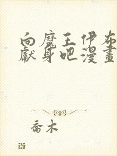 向魔王伊布罗贾献身吧漫画免费观看