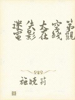 迷失太空第一季电影在线观看