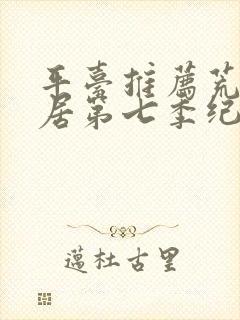 平台推荐荒野独居第七季纪录片全集