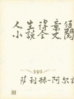 人生得意须尽欢小说全文阅读免费无弹窗