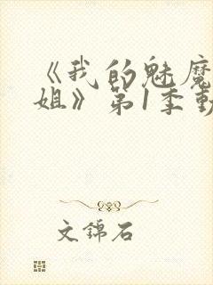 《我的魅魔大姐姐》第1季动漫