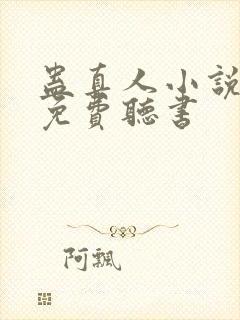 蛊真人小说全文免费听书