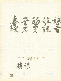 妻子的姐妹们在线免费观看