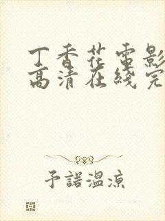 丁香花电影免费高清在线完整版