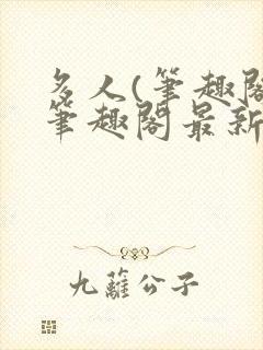 多人(笔趣阁)笔趣阁最新章节更新