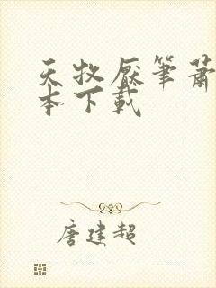天牧厌笔萧生全本下载