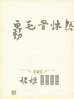 鱼毛骨悚然的蠕动封面