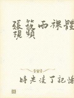 张筱雨裸体下部视频