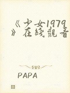 《少女1979》在线观看