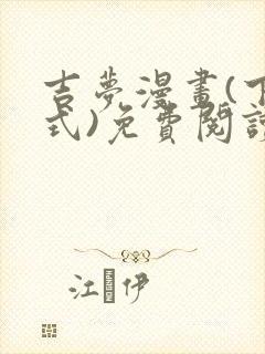 吉梦漫画(下拉式)免费阅读最新章节封面