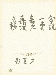 《再来一分钟》动漫免费观看封面