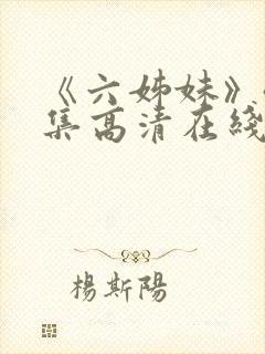 《六姊妹》40集高清在线观看免费