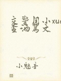 交警用小xue查酒驾文