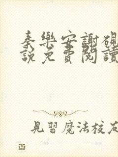 秦乐安谢砚礼小说免费阅读无弹窗封面