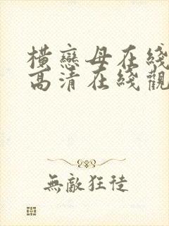 横恋母在线观看高清在线观看