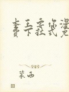 本王要你漫画免费下拉式免费阅读封面