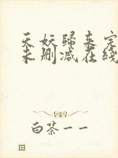 天妖归来完整版未删减在线免费观看