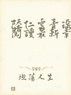 陆仁云青瑶正版阅读最新章节更新