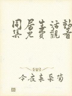 同居生活动漫全集免费观看完整版高清封面