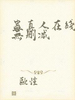 蛊真人在线阅读无删减