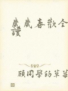 岁岁春欢全文阅读