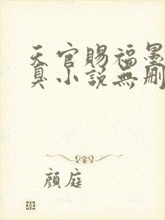 天官赐福墨香铜臭小说无删减正版在线阅读封面