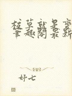 校草就是变态啊笔趣阁最新章节更新