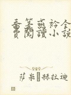 乔箐燕衿全文免费阅读小说无弹窗