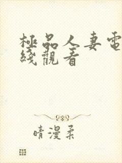 极品人妻电影在线观看