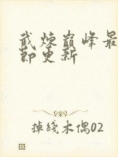 武炼巅峰最新章节更新封面