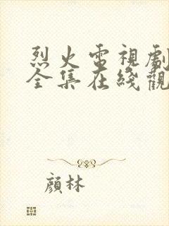 烈火电视剧免费全集在线观看高清