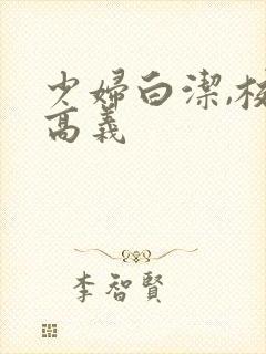 少妇白洁,校长高义封面