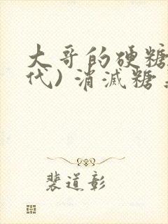 大哥的硬糖(年代) 消灭糖果小说封面