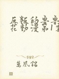 反叛的鲁鲁修樱花动漫第1季