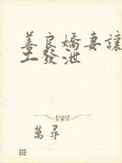 善良娇妻让农民工发泄