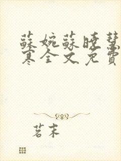 苏婉苏晓慧霍枭寒全文免费阅读