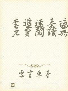 李追远秦璃小说免费阅读无弹窗全文