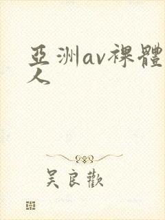 亚洲av裸体女人