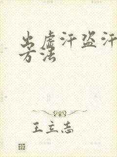 出虚汗盗汗治疗方法