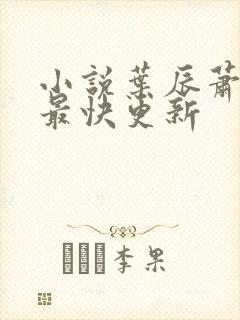 小说叶辰萧初然最快更新