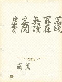 房客无罪国度免费阅读在线笔趣阁