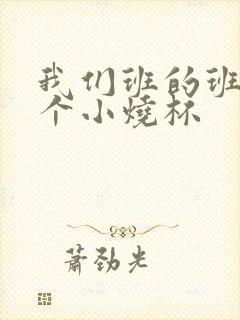 我们班的班花是个小烧杯