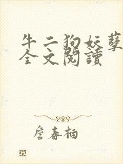 牛二狗妖孽人生全文阅读
