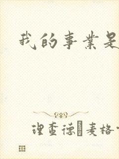 我的事业是父亲封面