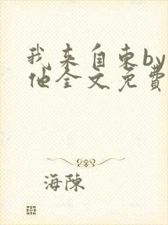 我来自东by苏他全文免费阅读封面