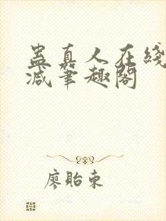 蛊真人在线无删减笔趣阁