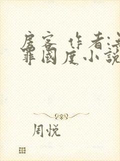 房客 作者:无罪国度小说全文免费阅读封面