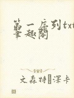 第一序列txt笔趣阁
