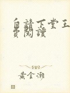 自请下堂王妃免费阅读