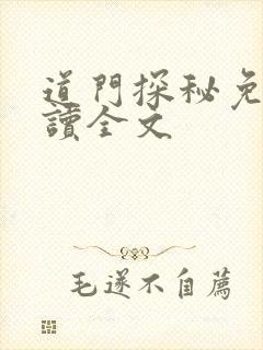 道门探秘免费阅读全文